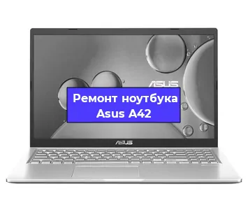 Ремонт ноутбуков Asus A42 в Санкт-Петербурге